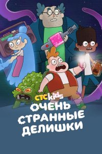 Очень странные делишки
